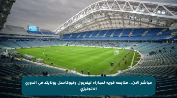 مباشر الآن.. متابعة قوية لمباراة ليفربول ونيوكاسل يونايتد في الدوري الإنجليزي